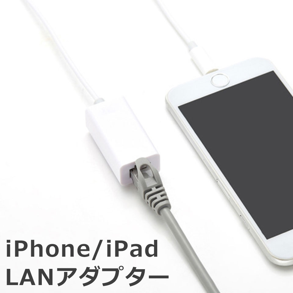 楽天市場】iPhone LANアダプター 有線LAN接続 LANイーサネット接続