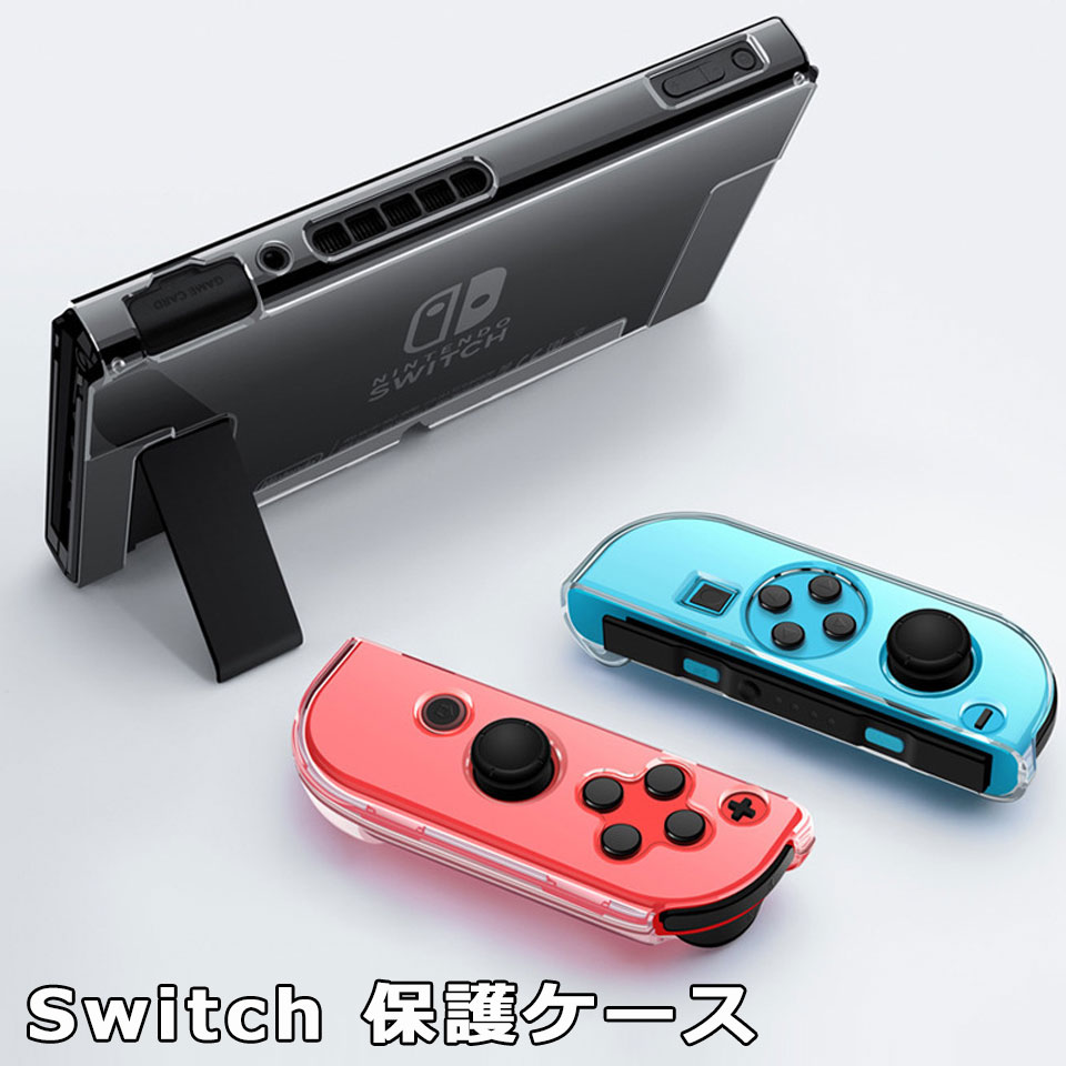 楽天市場 任天堂 Switch アクセサリー ケース ハードケース 任天堂スイッチ Nintendo Switch ニンテンドースイッチ ニンテンドー スイッチ クリアケース 透明 全面保護 ハード カバー 保護 クリアカバー Nintendo Switch キズ防止 汚れ防止 ジョイコンカバー