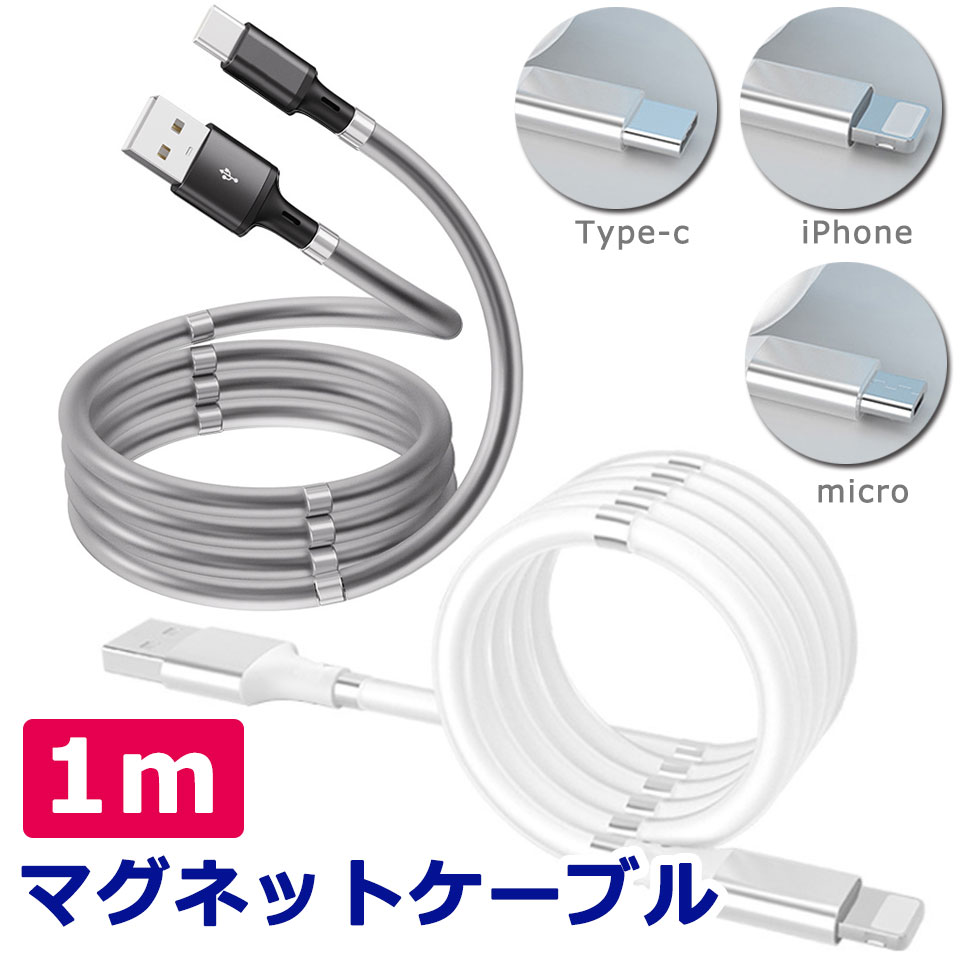 【メール便送料無料】 充電ケーブル マグネット 巻き取り iPhone android Type-c タイプc microusb  マグネットケーブル 断線しにくい マグネット巻き取り 磁石 マグネットロープ usbケーブル アイフォン スマホ充電ケーブル y1 ケイ・ララ  