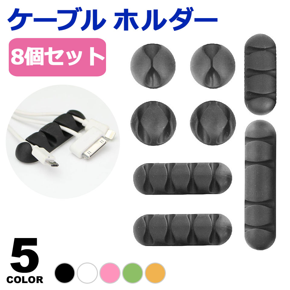 楽天市場】ケーブルホルダー かわいい 8個セット ケーブルクリップ