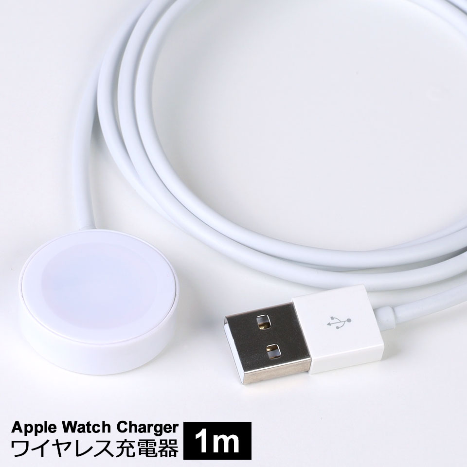 楽天市場】APPLE Watch 充電器 1m アップルウォッチ充電器 38mm 42mm 