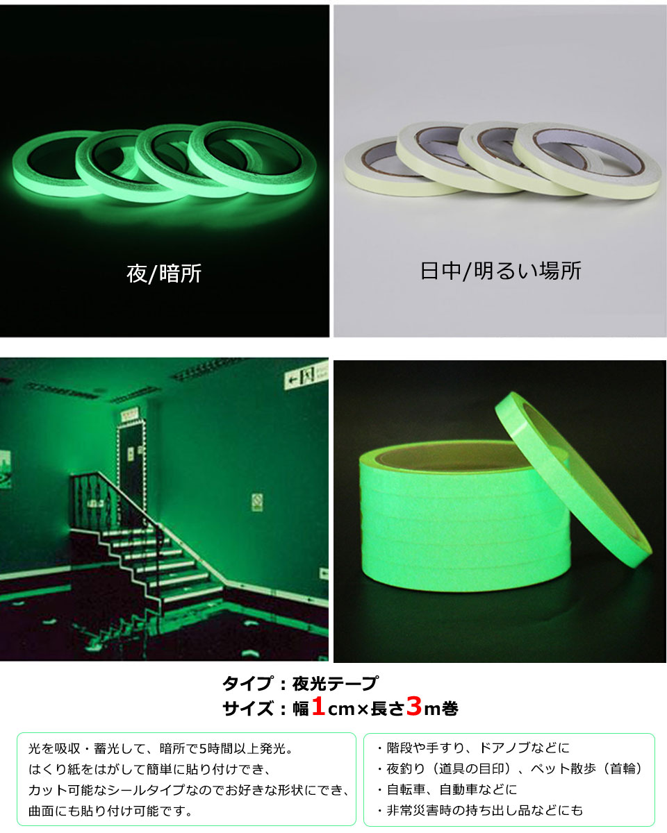 【楽天市場】夜光テープ 蓄光テープ 【幅1cm×3m】 高輝度 防水 防滴 蛍光テープ 夜光シール 階段 スイッチ 壁 非常口 出口 標識 ...