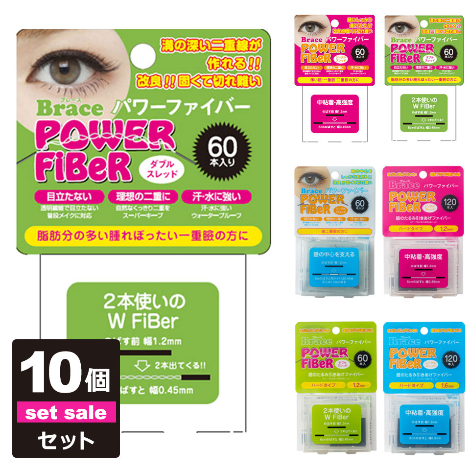 【10個セット】【送料無料】 二重テープ アイテープ ふたえテープ テープ クセ付け アイプチ Brace パワー ファイバー 二重ファイバー [60本入り] 形成 ふたえ まぶた シール 二重整形アイテープ 宅A