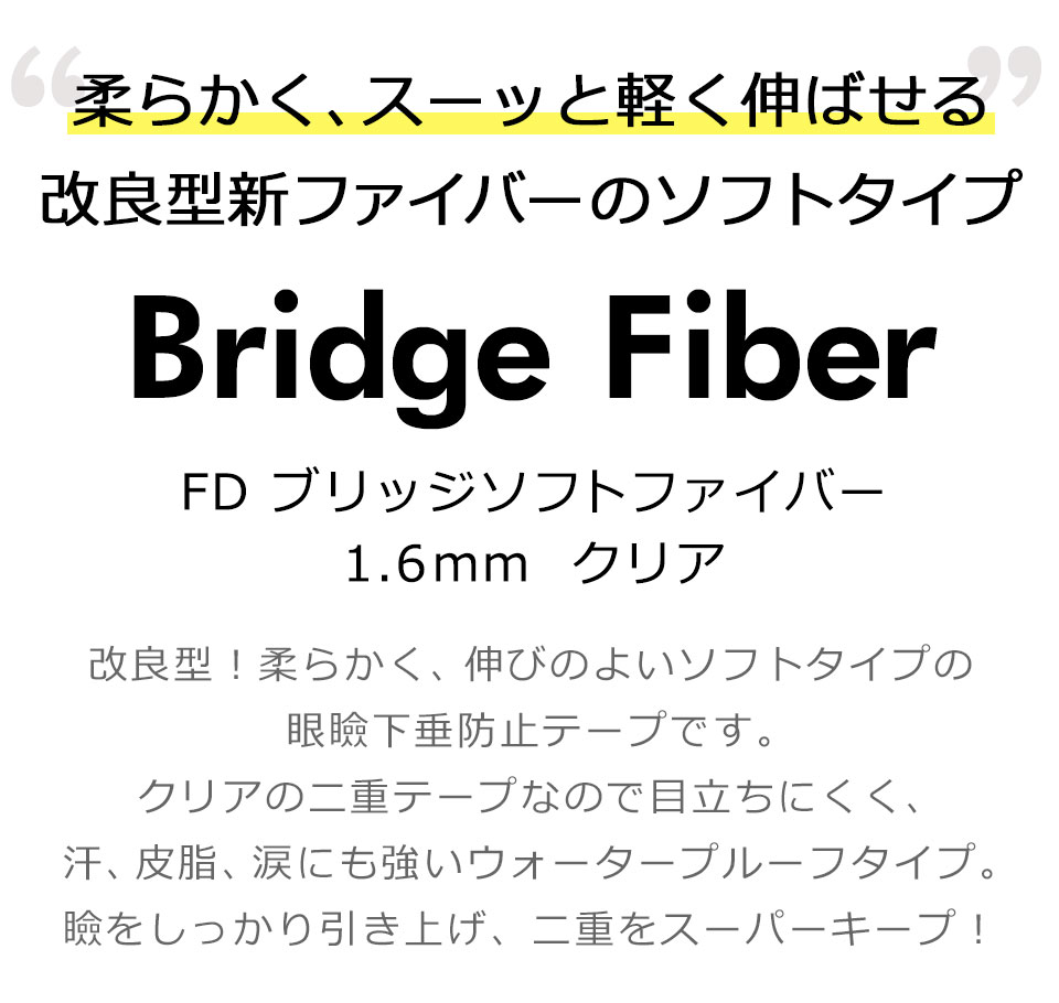 ランキングTOP10 二重テープ アイテープ 二重まぶたテープ クセ付け FD ブリッジソフトファイバー ソフトタイプ クリアー 1.6mm 120本入り  10個セット ウォータープルーフ 二重ファイバー 形成 ふたえ まぶた シール 眼瞼 下垂 防止 引き上げ 宅A fucoa.cl