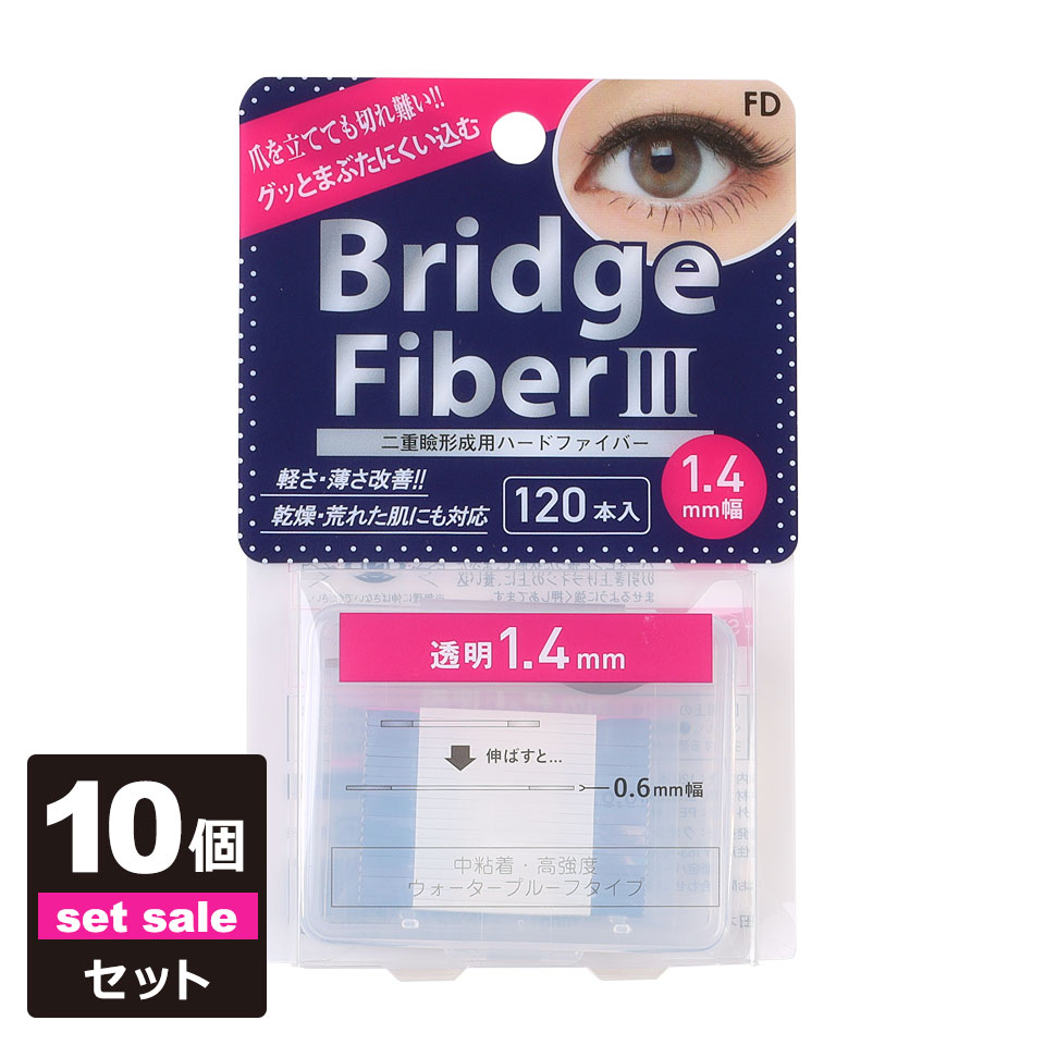 【10個セット】【送料無料】 二重テープ アイテープ 二重まぶたテープ クセ付け [FD ブリッジハードファイバー3] [ハードタイプ 透明 1.4mm] 120本入り ウォータープルーフ 二重ファイバー 形成 ふたえ まぶた シール 眼瞼 下垂 防止 引き上げ y2
