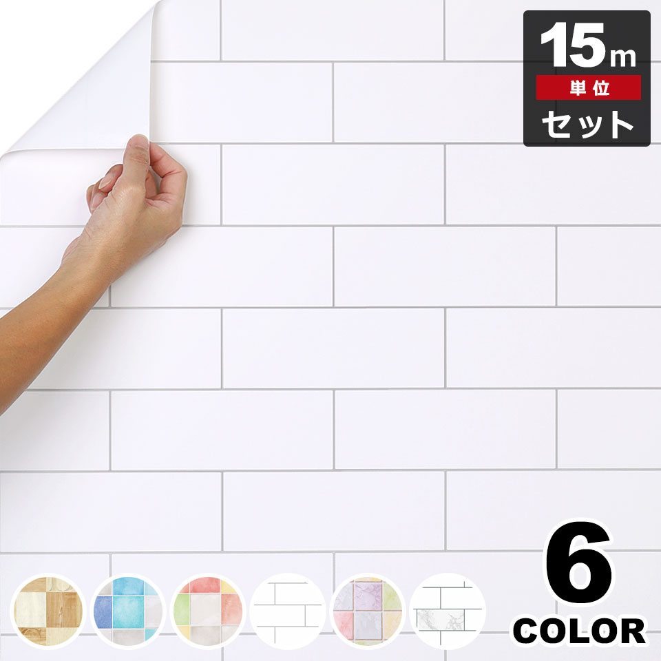 壁紙 シール タイル 【 大き目タイルデザインの壁紙シール 】【 お得な壁紙15mセット 】 壁紙 タイル はがせる シール のり付き 壁用 クロス リメイクシート ウォールステッカー アクセントクロス カッティングシート ウォールシート 輸入壁紙 リフォーム 宅B
