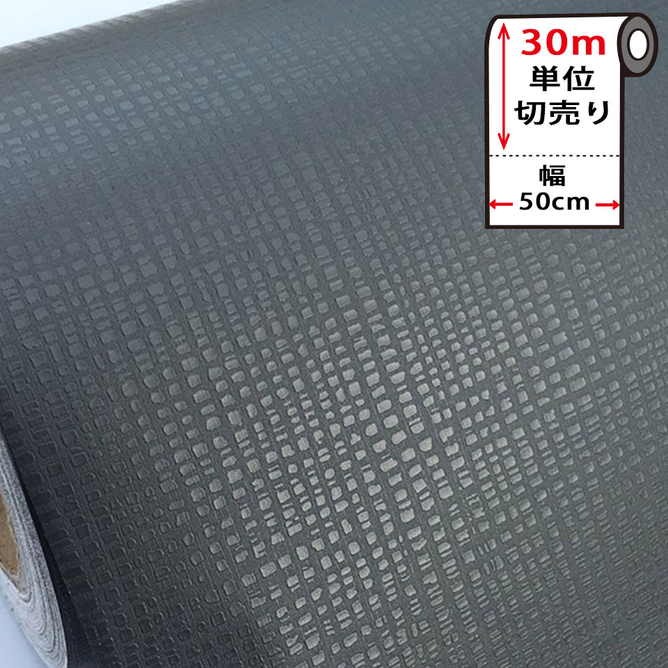 壁紙 シール はがせる 壁紙 リメイク シート 防水 【 お得な壁紙30mセット 】 はがせる クロス のり付き 無地 [ダークグレー] 貼ってはがせる 壁紙シール リメイクシート ウォールステッカー インテリアシート カッティングシート 輸入壁紙 DIY リフォーム 賃貸 宅B｜ケイ・ララ 店
