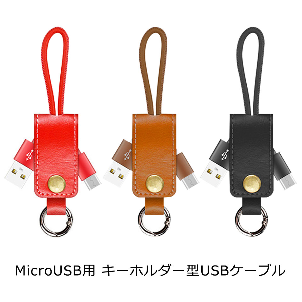 楽天市場 送料無料 Android用 キーホルダー型 充電 ケーブル Micro Usb カラフル Micro Usb ケーブル 全3色 アンドロイド 用 マイクロ Usb スマホ充電ケーブル おしゃれ 可愛い Y1 ケイ ララ 楽天市場店