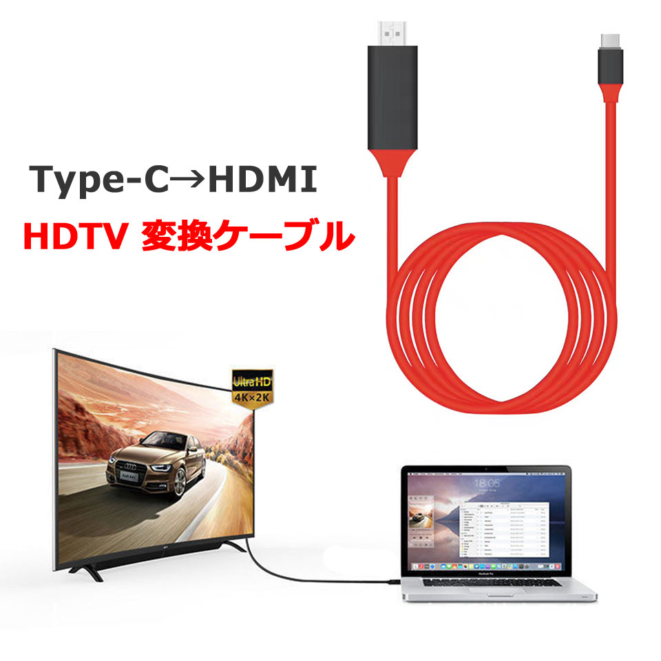 楽天市場 メール便送料無料 Type C Hdmi Tv テレビ 接続 出力 ミラーリング 接続ケーブル Galaxys8 S9 Macbook プロジェクター モニター タブレットpc Mhl 転送ケーブル スマートフォン 変換ケーブル Y2 ケイ ララ 楽天市場店