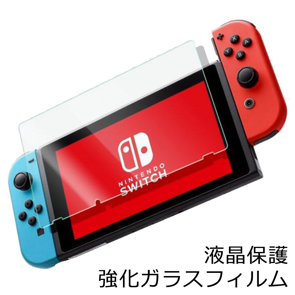 楽天市場】【送料無料】Nintendo Switch ガラスフィルム 液晶 楽天市場】【送料無料】Nintendo Switch ガラスフィルム 液晶