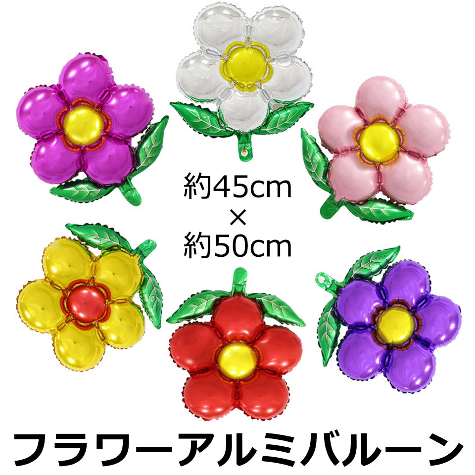 楽天市場 風船 バルーン アルミ風船 花 フラワー 45cm 50cm 全6色 誕生会 バースデー 結婚式 ウェディング パーティー イベント クリスマス 忘年会 学園祭 お祭り 卒業式 催し デコレーション 飾り付け 装飾 ゴールド シルバー ピンク レッド ブルー パープル Y1 Diy