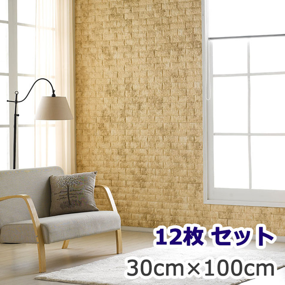 海外正規品 楽天市場 壁紙 レンガ お得な壁紙シール12枚セット レンガ 壁用 シール シート 壁紙 ブリック クッション壁紙 立体壁紙 輸入 壁紙 ベージュ 壁紙レンガシール かるかるブリック リフォーム Diy レンガ タイル ウォールステッカー ブリックタイル