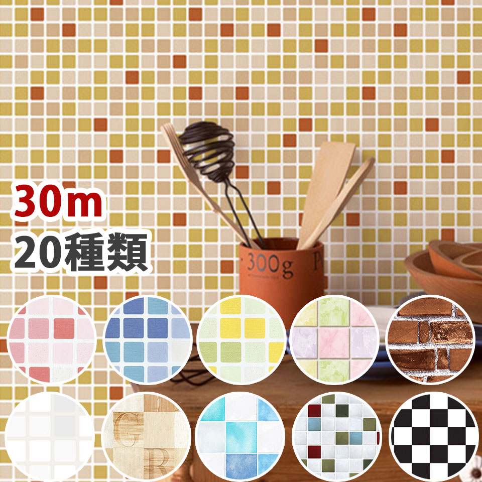 壁紙 シール 【 お得な壁紙30mセット 】 壁紙 はがせる シール のり付き レンガ 壁用 モザイク リメイクシート ウォールシート キッチン アクセントクロス 補修 ウォールステッカー 壁紙ステッカー おしゃれ リフォーム 全20種 DIY 壁紙 シール 宅B