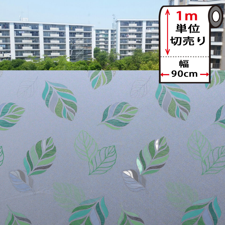 目隠し 窓ガラス 窓ガラスフィルム 目隠しフィルム プライバシー対策 Mgch90 Lt012 曇りガラスシート 目隠し 幅90cm 1m単位 装飾フィルム 飛散防止 シート シート 窓ガラス 窓ガラスフィルム 窓 リフォーム フィルム おしゃれ 防犯 はがせる