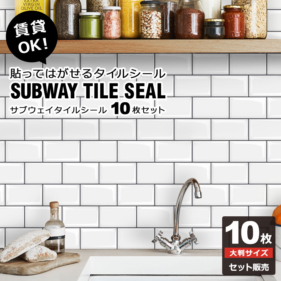 楽天市場】サブウェイ タイル シール サブウェイタイル柄シール