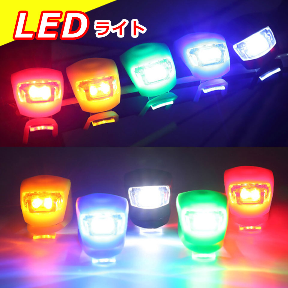 楽天市場 メール便送料無料 自転車 ライト Led 防水 自転車ライト 3モード点滅 Ledライト 取り付け簡単 工具不要 電池式 小型ライト サイクルライト ヘッドライト 自転車用スポーツライト シリコン 防水ledライト フロントライト 防災グッズ お散歩ライト 懐中電灯