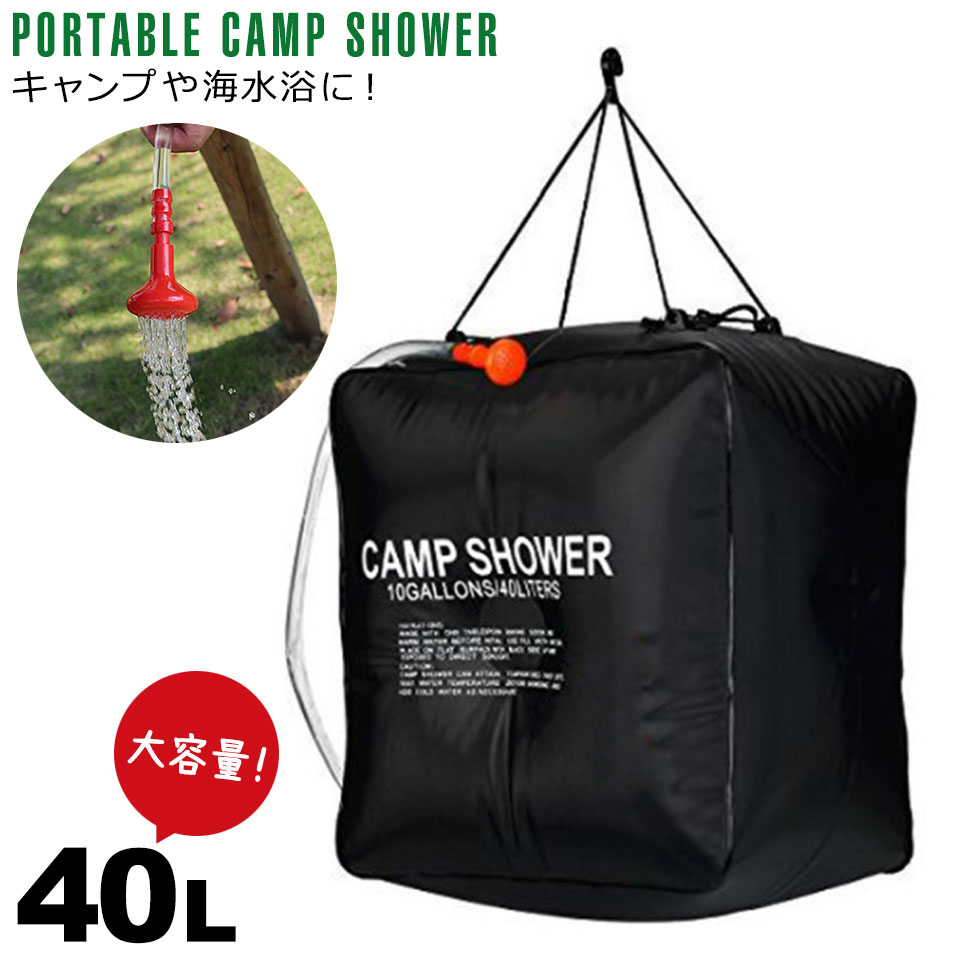 楽天市場 キャンプシャワー ポータブルシャワー 40l 大容量 太陽光でお湯を作る ソーラーシャワー ソーラーキャンプシャワー 太陽熱温水バッグ キャンプ用品 海水浴 レジャー アウトドア 防災グッズ シャワー お湯 車中泊 ソーラーシャワーバッグ ケイ ララ 楽天市場店