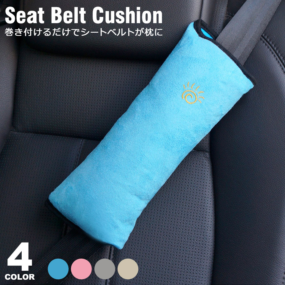 楽天市場 メール便送料無料 シートベルト クッション シートベルトカバー シートベルトクッション シートベルト 枕 パッドクッション 大人 子供 女性 シートベルト枕 ストッパー 車 枕 車用枕 ドライブ 旅行 子供用携帯枕 シートベルトパッド ネックピロー カー用品