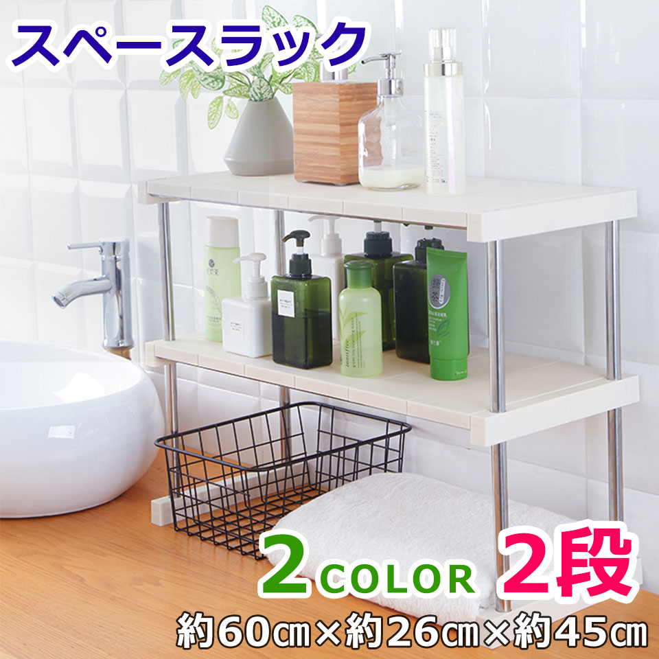 楽天市場 宅配便送料無料 ラック 棚 2段 約60cm 約26cm 約45cm キッチンラック スペースラック 卓上ラック 化粧品 収納 棚 コスメ 収納ラック 調味料ラック スパイスラック 靴収納 玄関収納 キッチン収納 小物収納 オープンラック ブラック ホワイト 黒 白 シェルフ