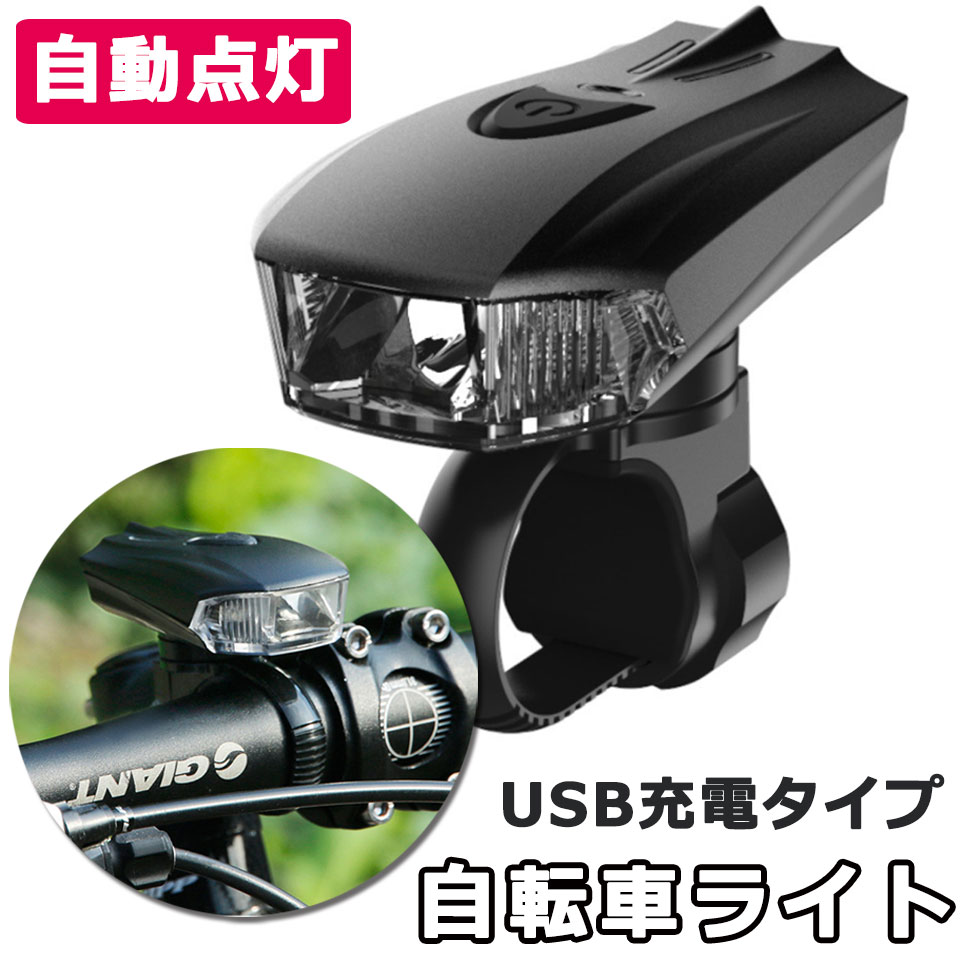 楽天市場 メール便送料無料 自転車 ライト 防水 自動点灯 Led 自転車ライト 3モード 自動点灯センサー Ledライト 工具不要 Usb充電式 小型ライト サイクルライト ヘッドライト 自転車用スポーツライト 防水ledライト 自転車 防災グッズ お散歩ライト 懐中電灯 Y4