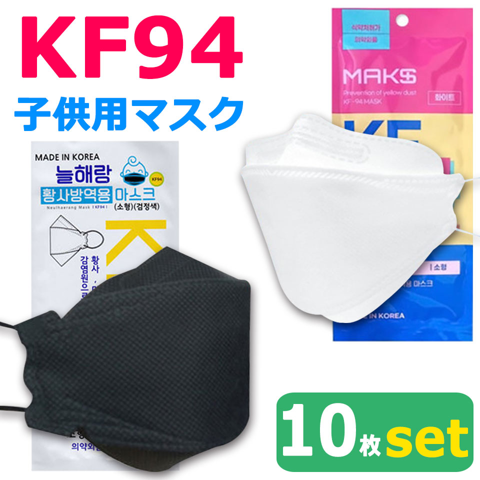 楽天市場 メール便送料無料 Kf94 マスク 子供 10枚入り 使い捨てマスク 4層構造 プレミアムマスク 不織布マスク 子供 子供用マスク 防塵 マスク ウイルス 飛沫対策 Pm2 5 花粉 粉塵 抗菌 キッズ ボーイズ ガールズ 風邪 ウイルス対策マスク 立体形状 3d Y1 ケイ