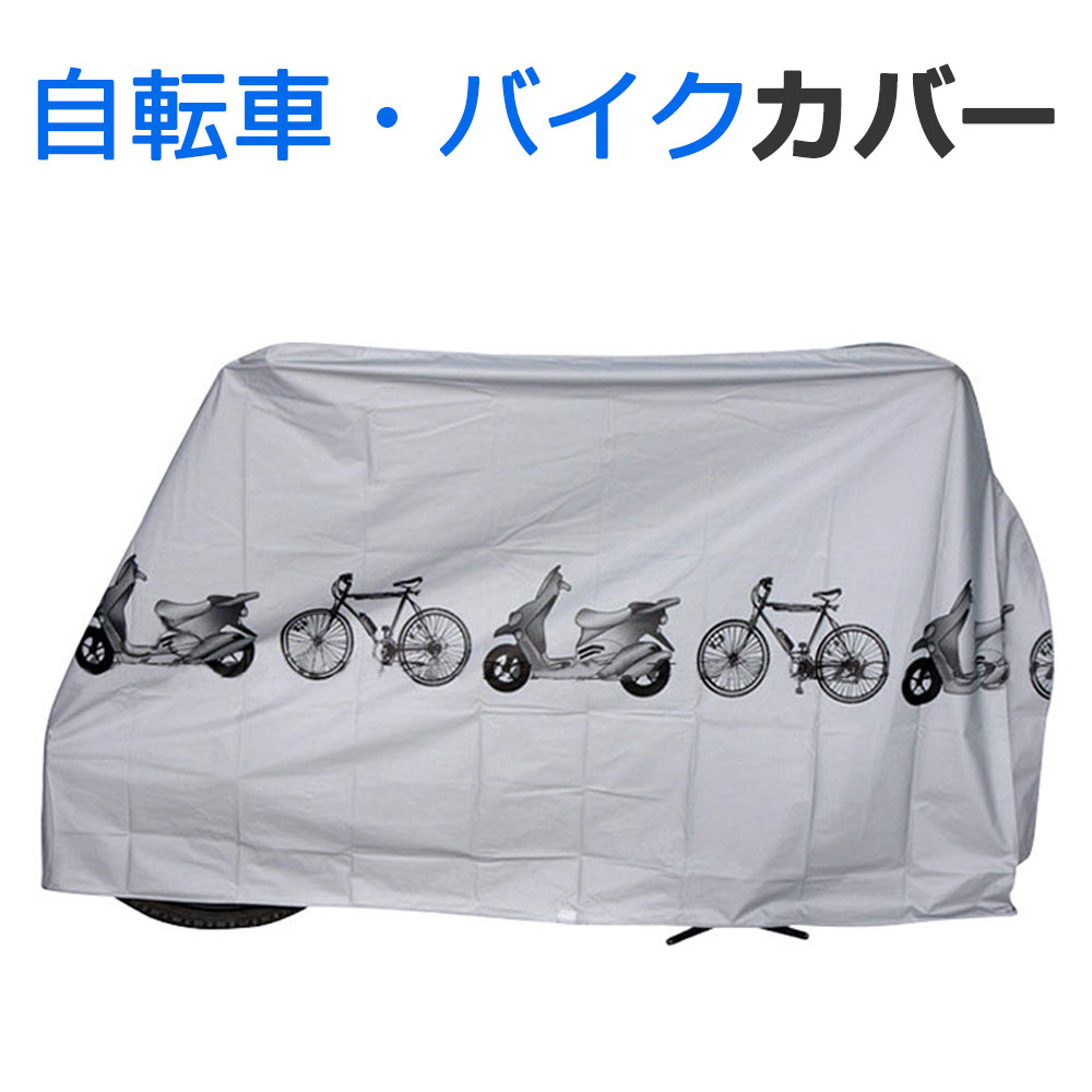 自転車カバー バイクカバー 厚手 防水 防犯 防風  防汚 収納袋付き