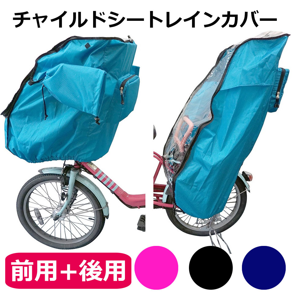 楽天市場 宅配便送料無料 自転車 チャイルドシート レインカバー 前後セット 撥水 子供乗せ椅子カバー 自転車チャイルドシートレインカバー 梅雨対策 雨よけ 花粉対策 サイクルレインカバー 収納ポケット 反射テープ 入園祝い 自転車カバー 子供乗せ自転車 カバー