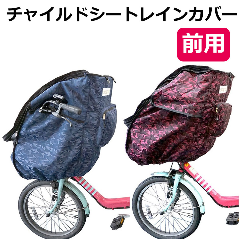 楽天市場 宅配便送料無料 自転車 チャイルドシート レインカバー 前 撥水 メッシュ 子供乗せ椅子カバー 自転車チャイルドシートレインカバー 梅雨対策 虫よけ 花粉対策 ハンドルカバー 収納ポケット 反射テープ 入園祝い 自転車カバー 子供乗せ自転車 カバー 前