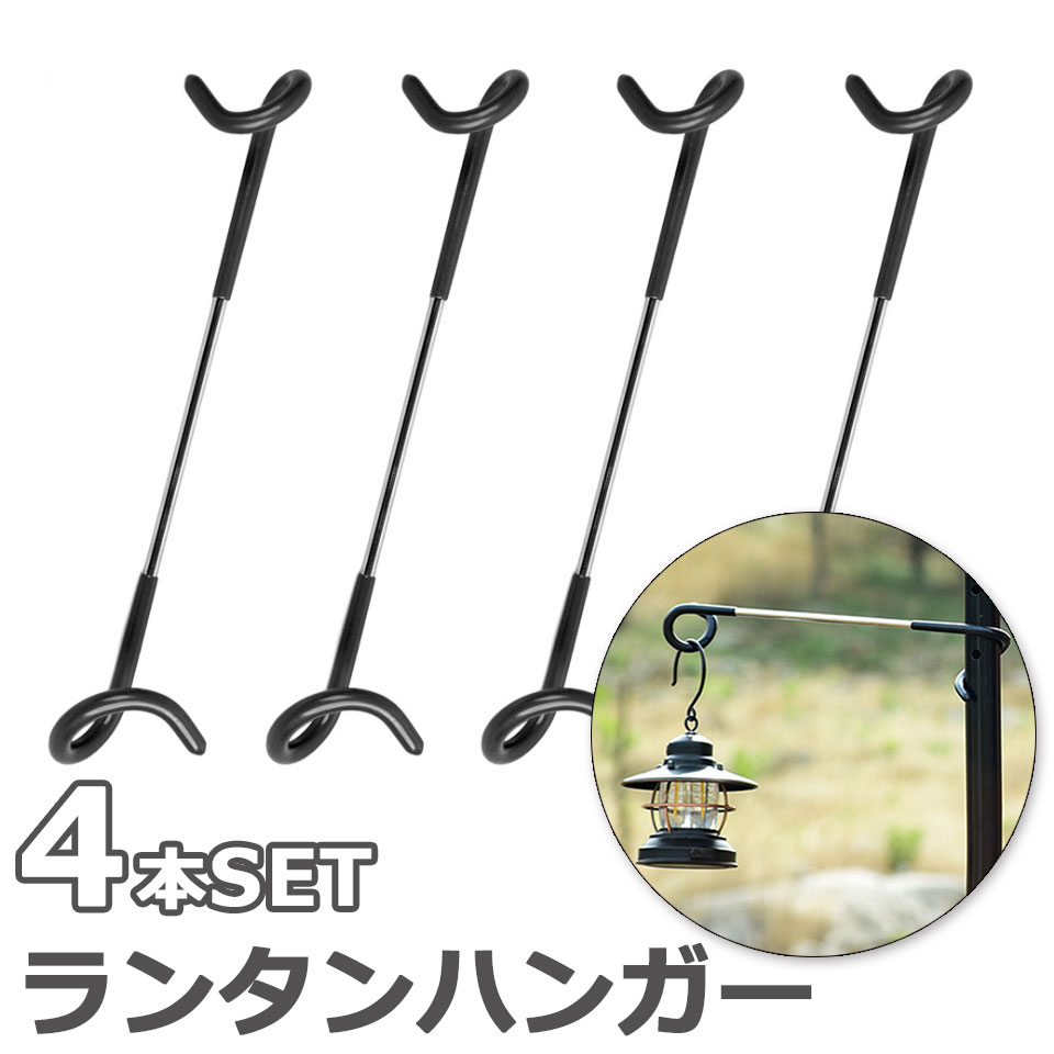楽天市場】ランタンハンガー ポール用 4本セット ランタンフック