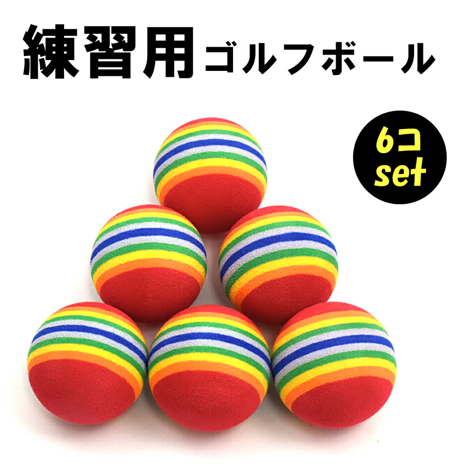 楽天市場】ゴルフ 練習器具 ボール 練習用 ウレタンボール 6個
