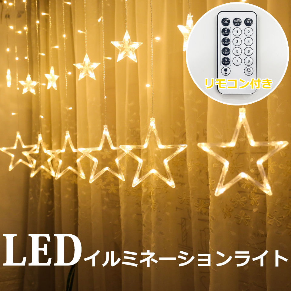 LEDイルミネーションライト つらら カーテン スター 星 電池式 USB ジュエリーライト ledイルミネーションライト リモコン付き  8パターン点灯 タイマー機能 暖色 クリスマスイルミネーション クリスマス飾り 装飾 飾り付け ワイヤーライト カーテンライト つららライト 宅 ...