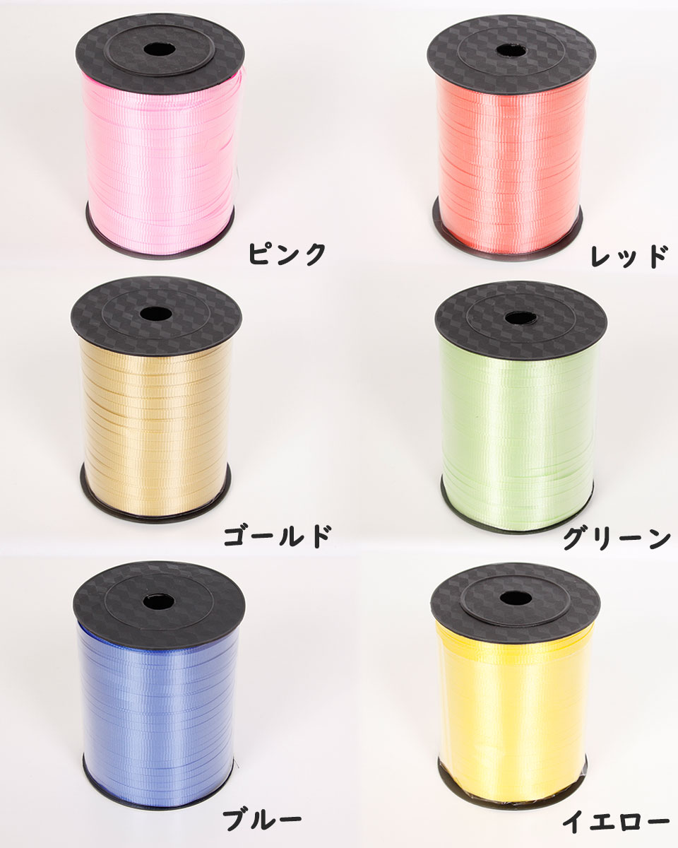 楽天市場 リボン カーリングリボン バルーンリボン 風船ひも ヒモ ひも 紐 幅5mm 450m巻 全9色 誕生会 バースデー 結婚式 ウェディング パーティー イベント クリスマス 忘年会 学園祭 お祭り 卒業式 催し デコレーション 飾り付け 装飾 ケイ ララ 楽天市場店