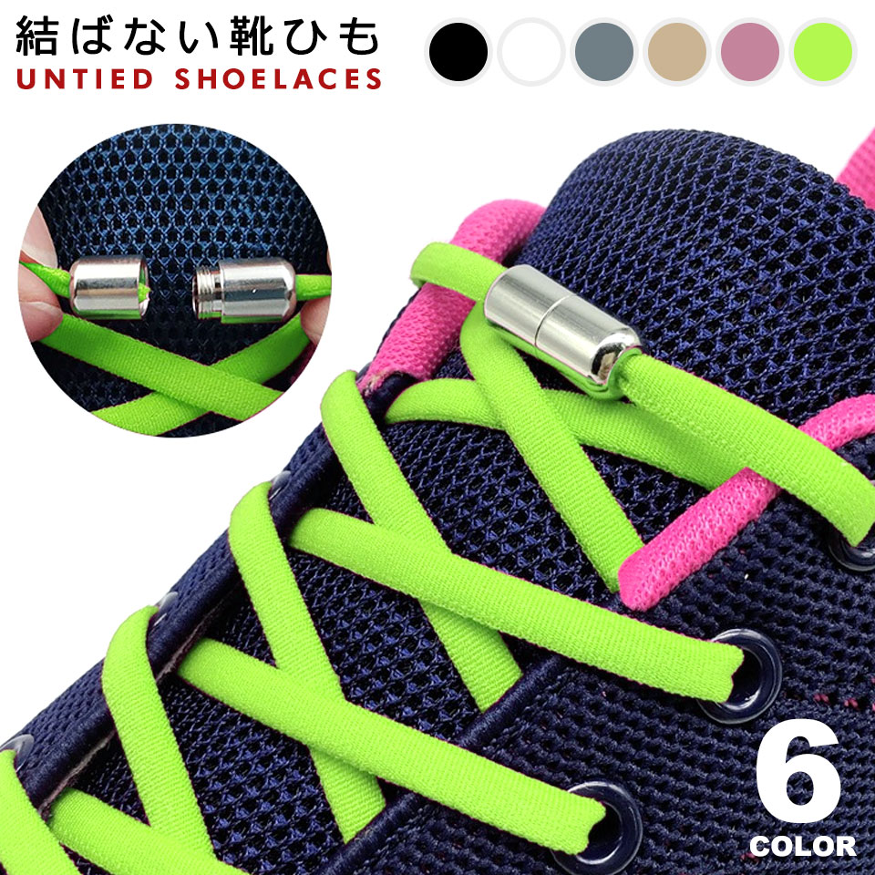 結ばない 靴紐  カプセル  ブラック 4個セット シューレース レースロック