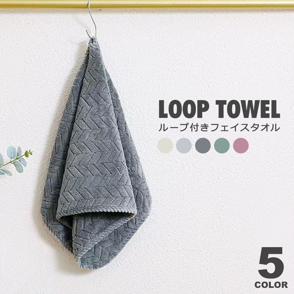 楽天市場】タオル フェイスタオル ループ付きタオル 壁掛けタオル 35cm