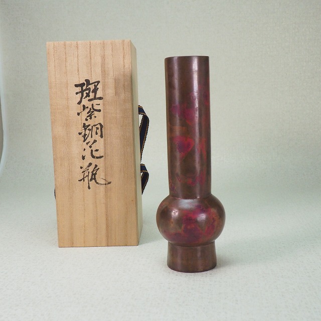 【茶道具】香春造　錆銅製　鶴一声花入（共箱）送料込 茶道具 花入（はないれ） 花入 鶴亀一輪 黒陶 花月窯