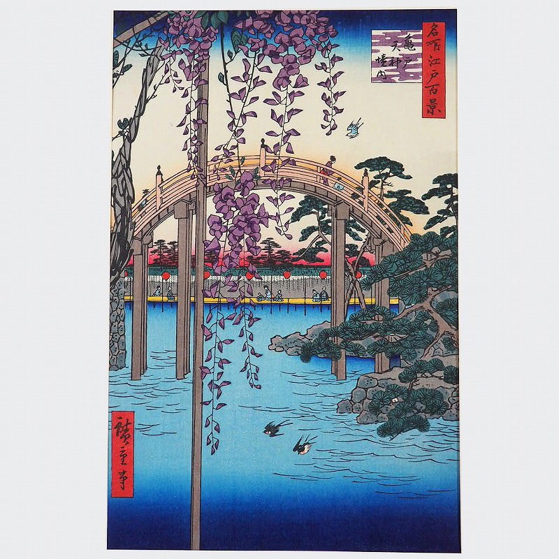 浮世絵木版画 安藤広重 「堀切の花菖蒲」 Utagawa Hiroshige（歌川広重） 歌川広重「名所江戸百景 堀切の