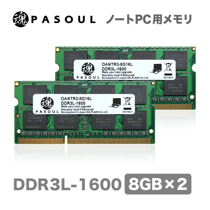 【新品】【5年保証】 ノートパソコン ノートPC用 メモリ RAM PC3L-12800(DDR3L-1600) 204pin S.O.DIMM 16GB(8GB×２) 低電圧仕様【16チップ】