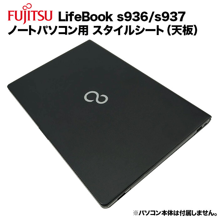楽天市場】富士通 Lifebook用 着せ替え 天板 スキンシール