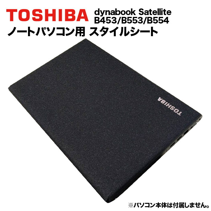 楽天市場】東芝 dynabook Dynabook用 着せ替え 天板 スキンシール 