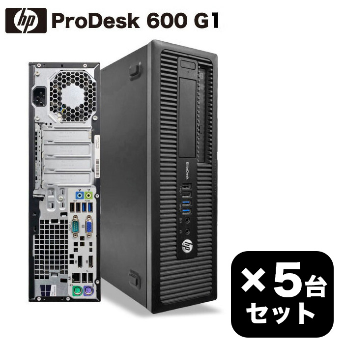 あなたにおすすめの商品 中古パソコン 5台セット HP ProDesk 600 G1