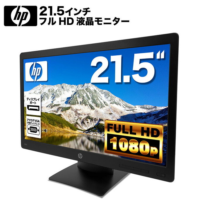 楽天市場】HP P224 LED液晶モニター 21.5インチワイド 薄型 液晶