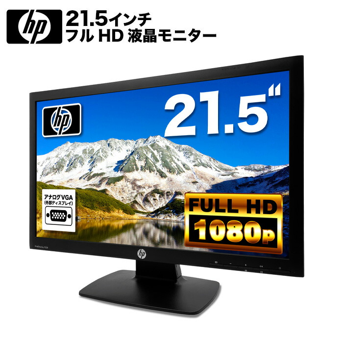 HP ProDisplay P221 C9E49AA#ABJ 液晶モニター 21.5インチワイド ブラック 1920×1080 （フルHD）白色LEDバックライト TNパネル アクティブマトリックスフルカラーTFTパネル ミニ D-sub VGA DVI-D ディスプレイ【中古】【お一人様2台まで限定】画像