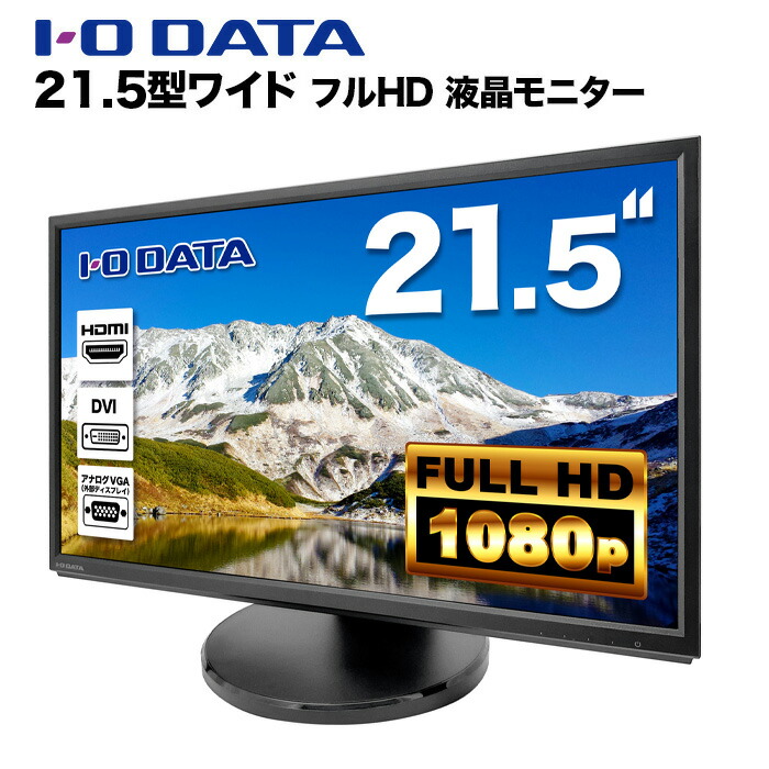 楽天市場】IOデータ 21.5型ワイド液晶ディスプレイ LCD-MF224EDB