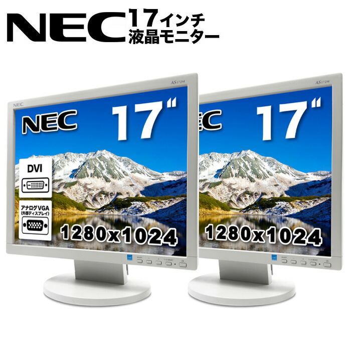 楽天市場】NEC LCD-AS171M-C 17型液晶ディスプレイ 2系統対応ケーブル
