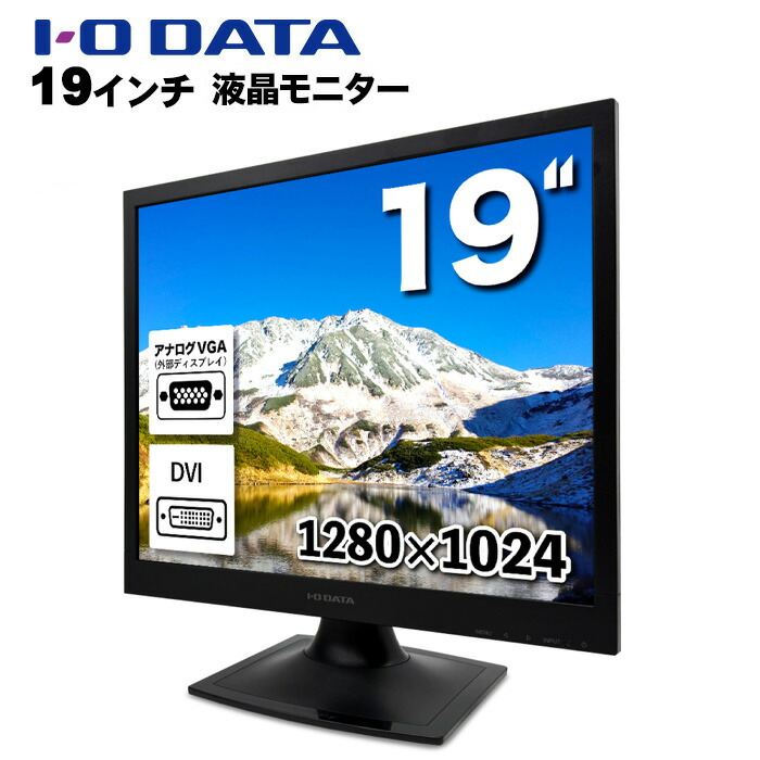 楽天市場】IOデータ 19型スクエア液晶ディスプレイ LCD