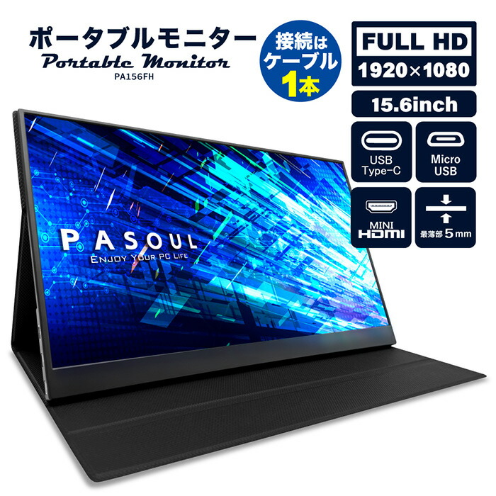 PASOUL モバイルモニター PA156FH 15.6インチワイド ブラック フルHD 1920×1080 16:9 IPSパネル 非光沢 ノングレア モバイルディスプレイ サブモニター ポータブル ミニHDMI Type-C カバー付 薄型 軽量 持ち運び Switch/PS4/PS5/Xbox One/PC/スマホ ゲーミング画像