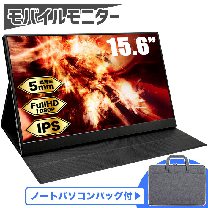 PASOUL モバイルモニター パソコンバッグ付 PA156FH 15.6インチワイド フルHD 1920×1080 16:9 IPSパネル モバイルディスプレイ サブモニター ポータブル ミニHDMI Type-C カバー付 軽量 持ち運び Switch/PS4/PS5/Xbox One/PC/スマホ ゲーミング【新品】画像