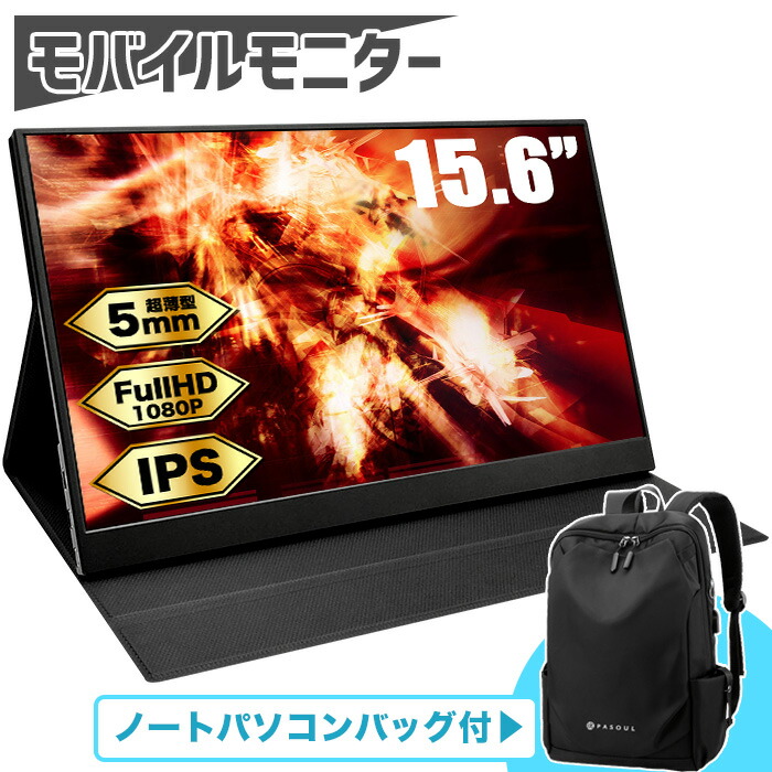 PASOUL モバイルモニター パソコンバッグ付 PA156FH 15.6インチワイド フルHD 1920×1080 16:9 IPSパネル モバイルディスプレイ サブモニター ポータブル ミニHDMI Type-C カバー付 軽量 持ち運び Switch/PS4/PS5/Xbox One/PC/スマホ ゲーミング【新品】画像