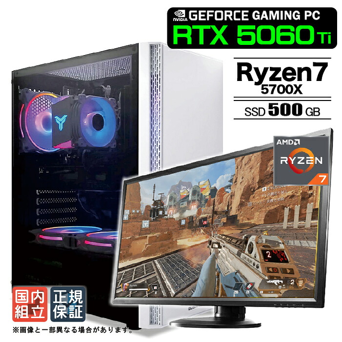 【最短で当日発送 国内組立 新品 最安値に挑戦！】ゲーミングPC デスクトップパソコン RTX5060Ti パソコン AMD Ryzen7 5700X Windows11 SSD 500GB メモリ 16GB デスクトップPC １年保証 安い eスポーツ ゲーミングパソコン 激安 ゲーム モニター付き｜KRダイレクト