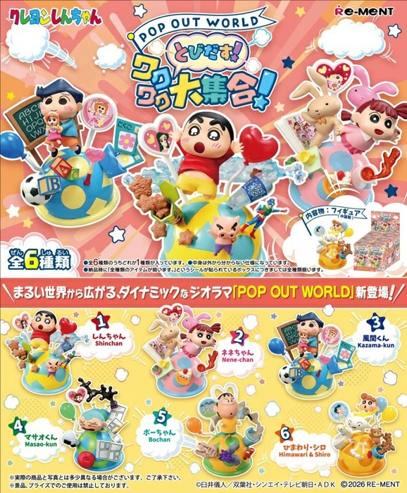 【9月28日発売予定】リーメント クレヨンしんちゃん POP OUT WORLD とびだす!ワクワク大集合 6個入りBOX 全種揃います カートン販売あり 送料無料|VivaLife